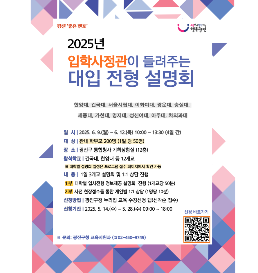 2025년 입학사정관이 들려주는 대입 전형 설명회 안내