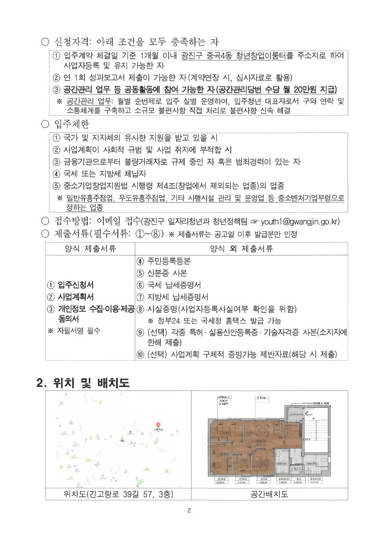 광진구 중곡4동 청년창업이룸터 2인실 신규입주자 모집 공고