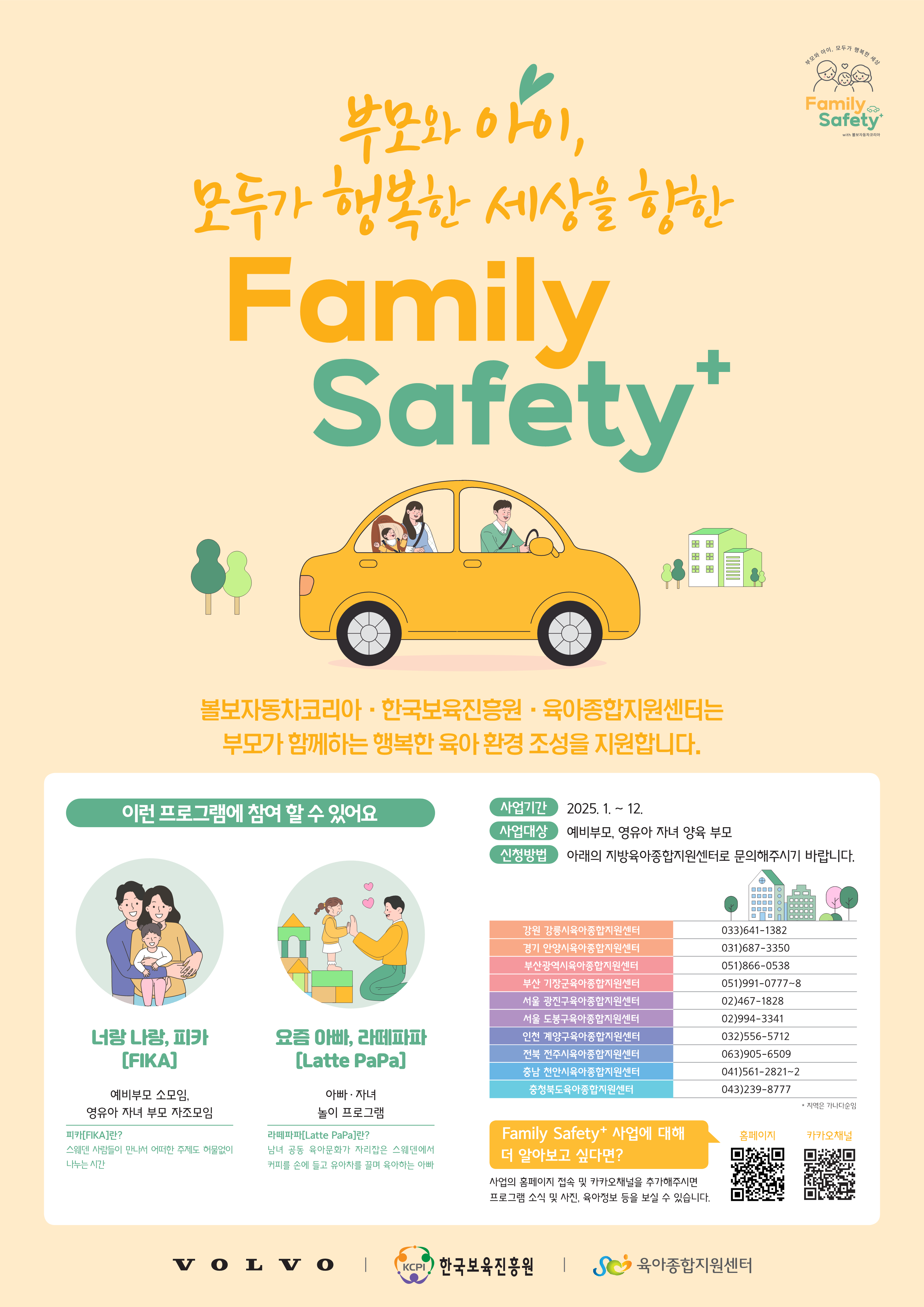 2025 Family Safety+ 가족참여형 부모교육