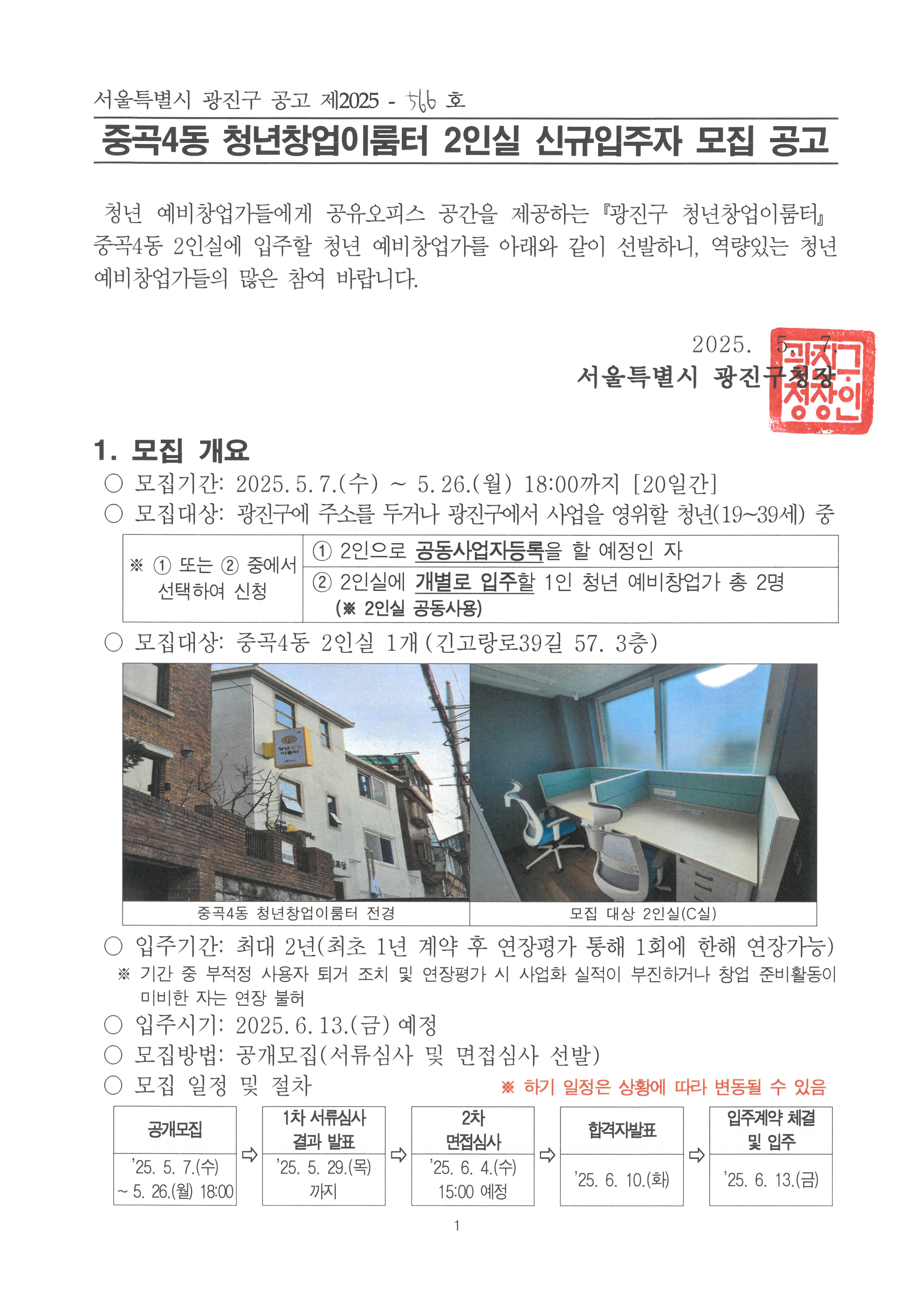 중곡4동 청년창업이룸터 2인실 신규입주자 모집 공고