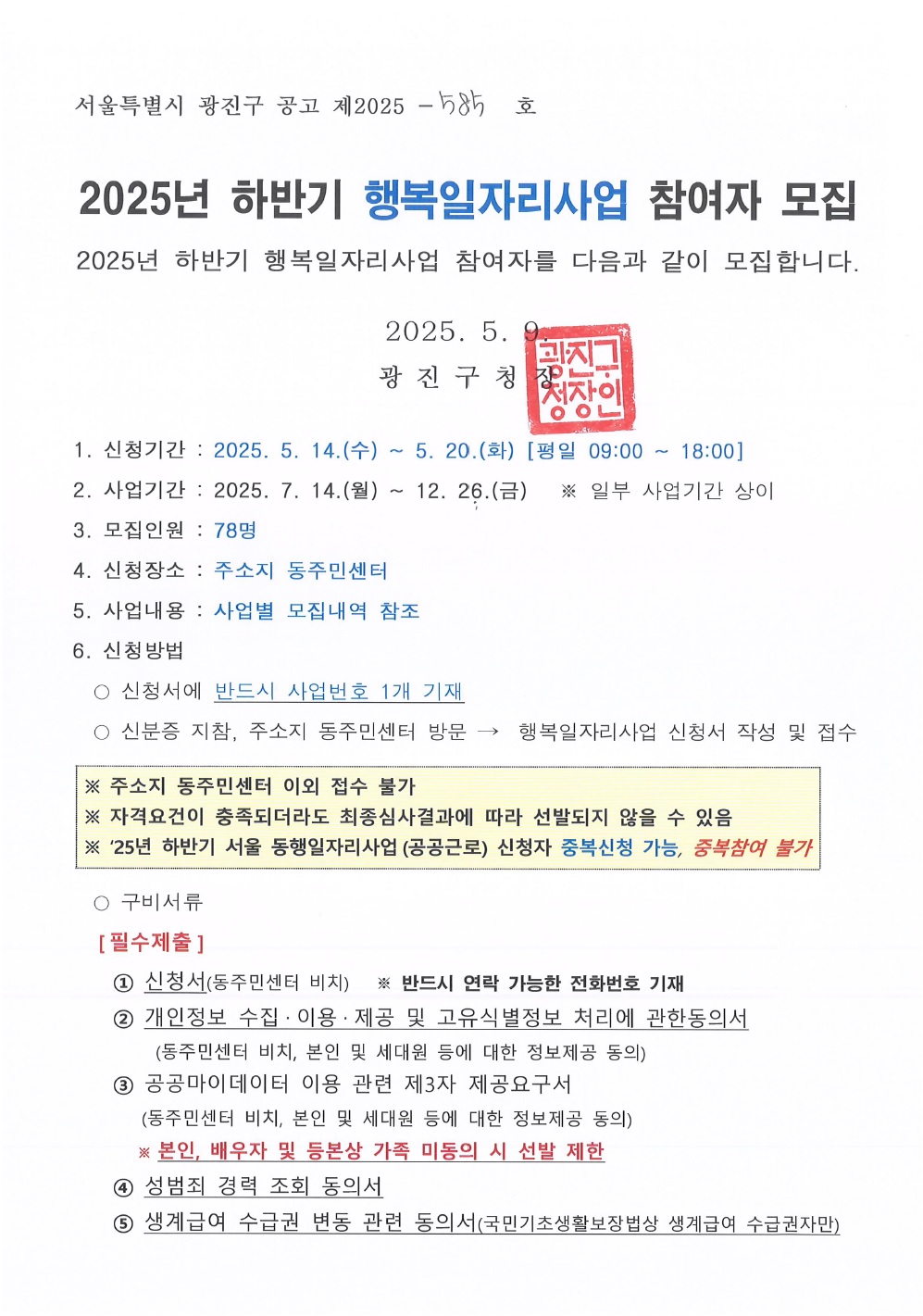 행복일자리 모집 공고문(1)