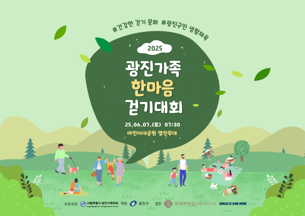 2025 고아진가족 한마음 걷기대회