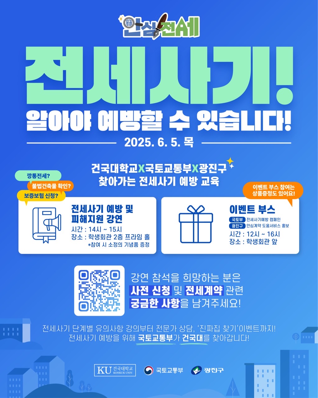 건국대학교 전세사기 예방교육 홍보포스터