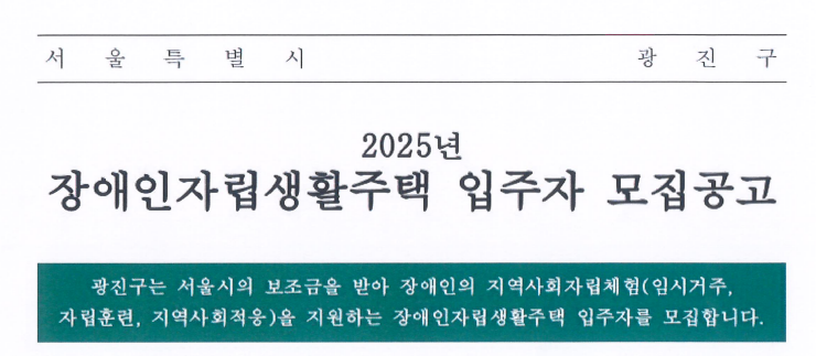 2025년 장애인자립생활주택 입주자 모집공고