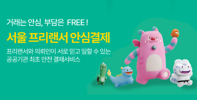 서울 프리랜서 안심결제