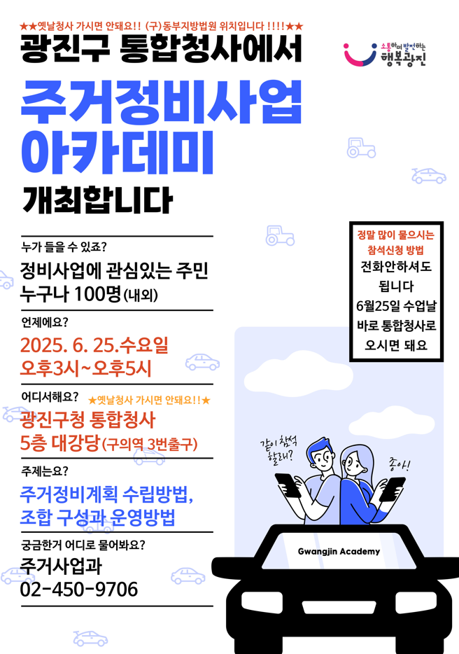 정비사업에 관심 있는 주민 여러분을 위한 "2025년 제2차 주거정비사업 아카데미"가 열립니다! 일자 : 6월 25일 수요일 오후3시~오후5시 장소 : 광진구청 통합청사 5층 대강당(구의역 3번출구) **아차산로400 내용 : 주거정비계획 수립방법, 조합 구성과 운영방법 대상 : 정비사업에 관심있는 주민 누구나 100명 내외 정말 많이 물으시는 참석신청 방법 : 전화안하셔도 됩니다. 6월25일 수업날 바로 통합청사로 오시면 돼요 많은 참여 바랍니다. (기타문의 : 광진구청 주거사업과 ☎ 02-450-9706)