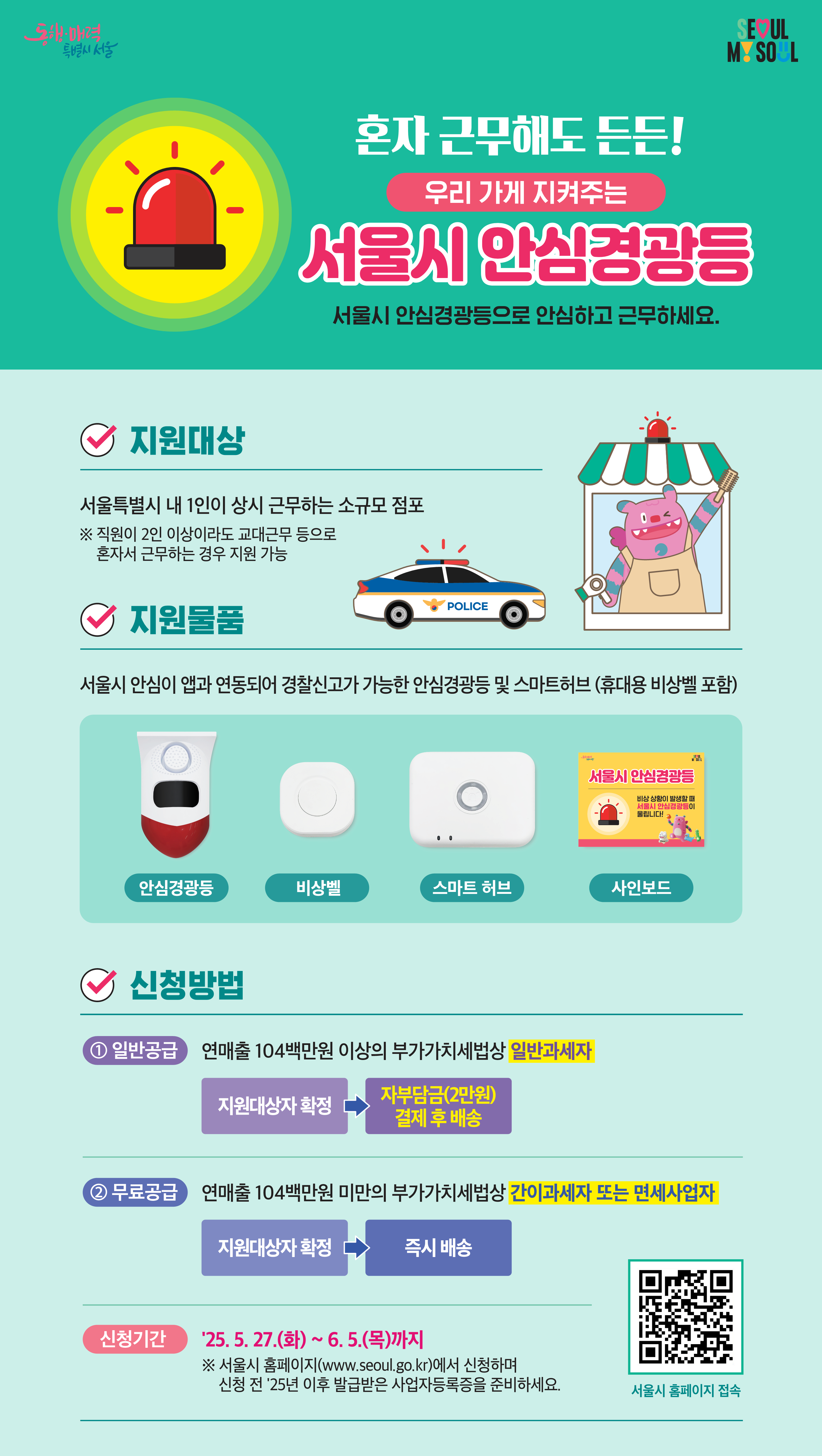 2025 서울시 안심경광등