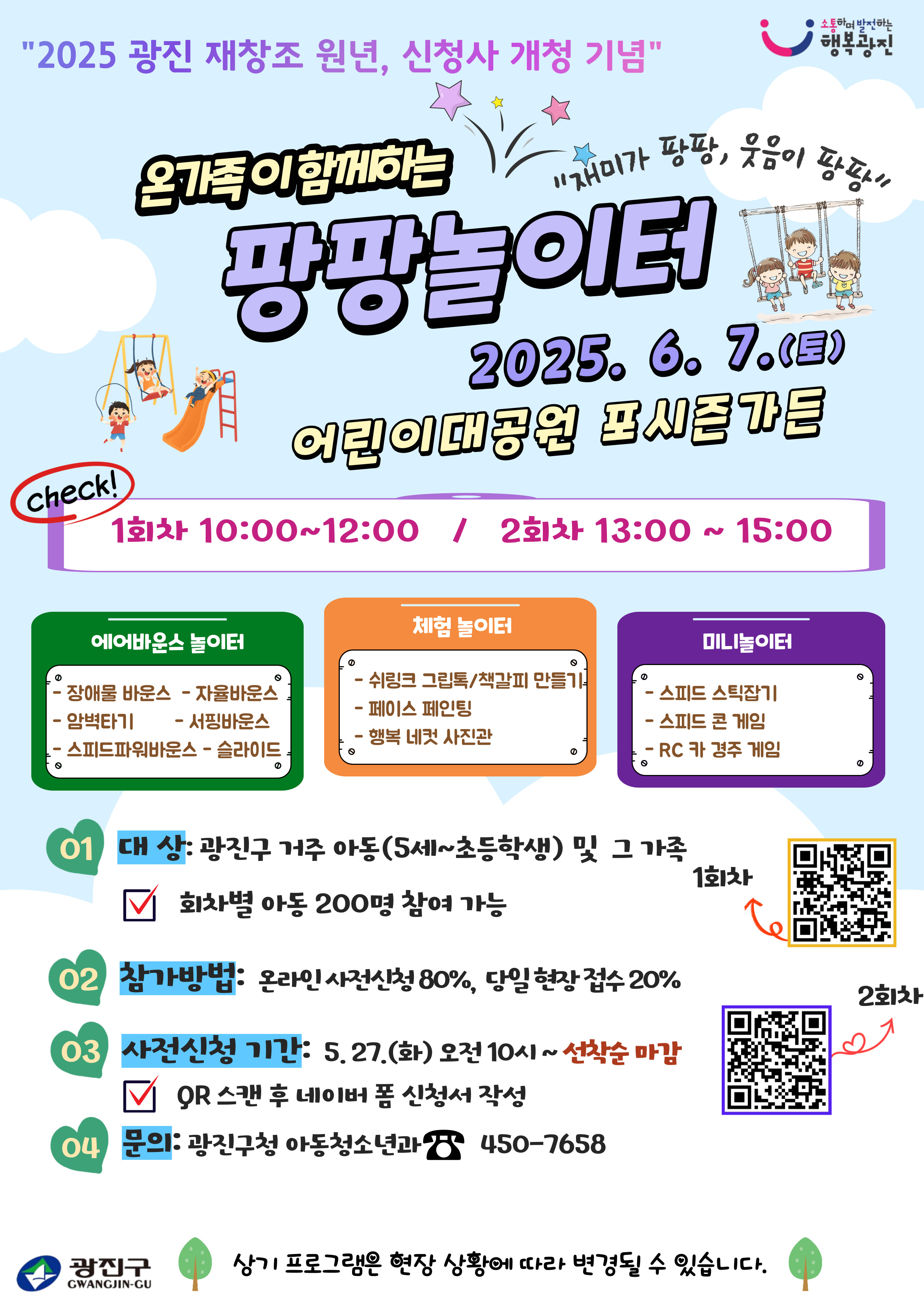 2025년 온가족이 함께하는「팡팡 놀이터」개최 5.27.~