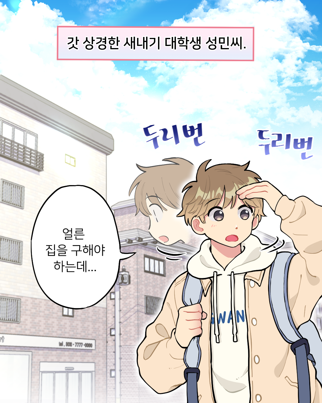 광진구 전세사기 예방툰 1화