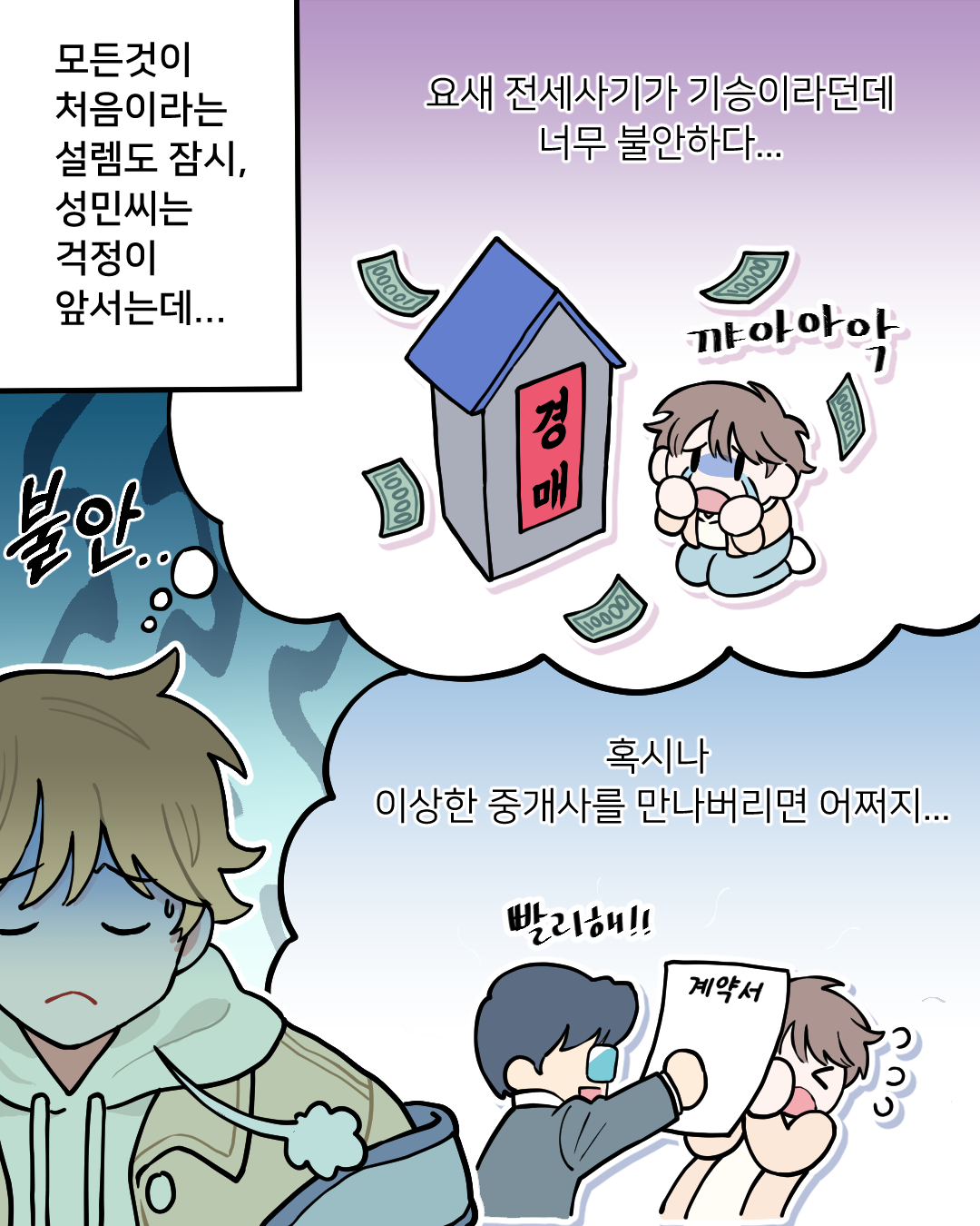 광진구 전세사기 예방툰 1화