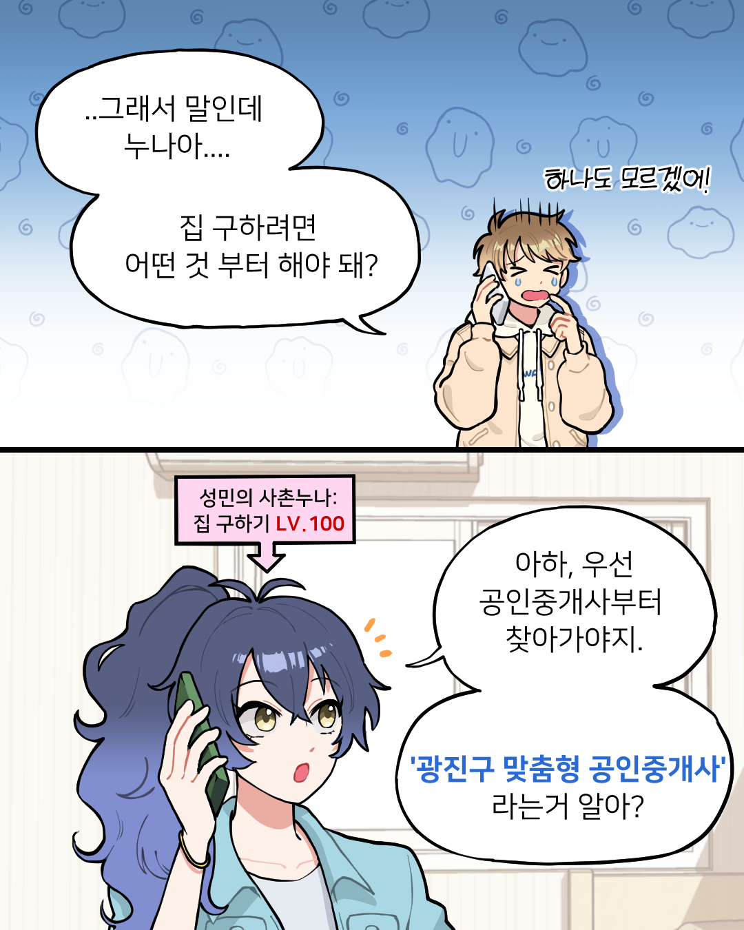 광진구 전세사기 예방툰 1화