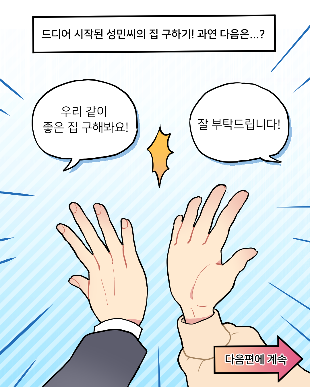 광진구 전세사기 예방툰 1화