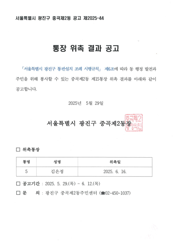 제5통장 위촉 결과 공고