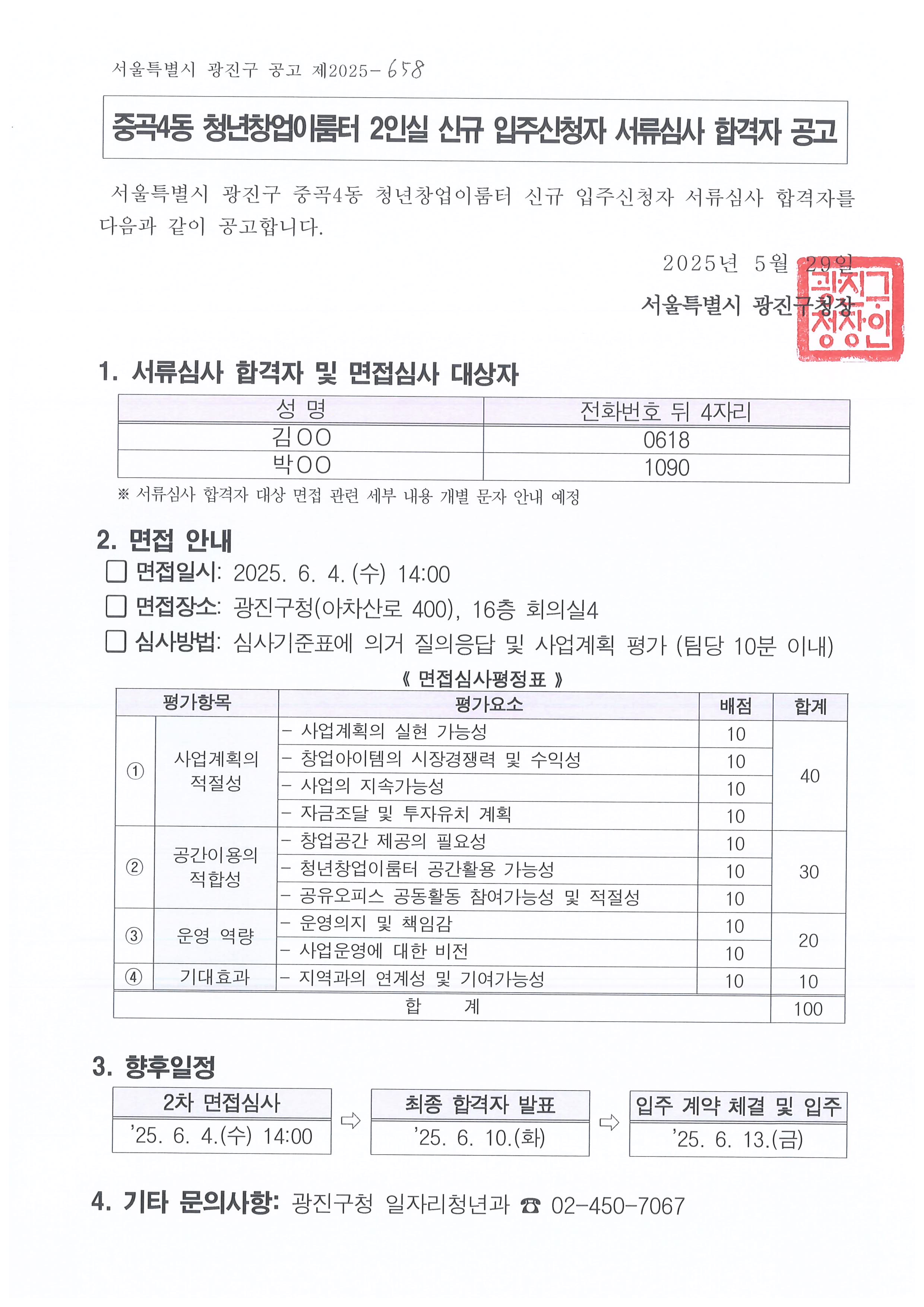 중곡4동 청년창업이룸터 2인실 신규 입주신청자 서류심사 합격자 공고