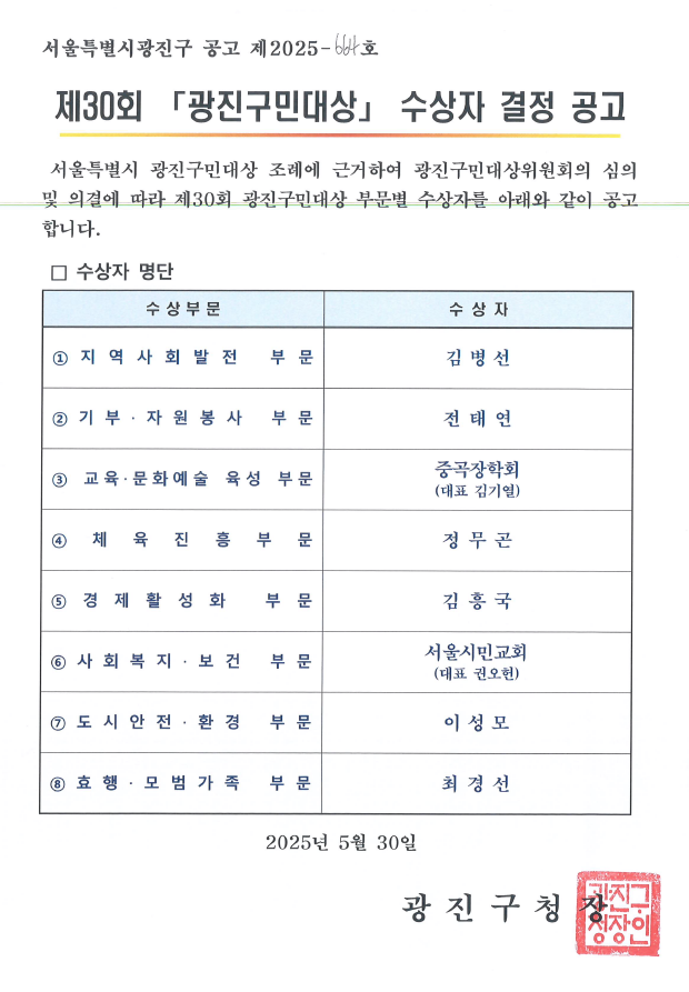 제30회 광진구민대상 수상자 결정 공고