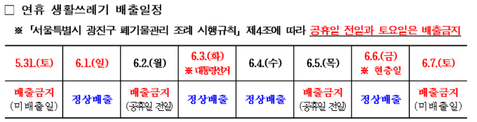 2025년 6월 휴일 생활쓰레기 배출일정 알림 및 시간 외 배출금지 홍보