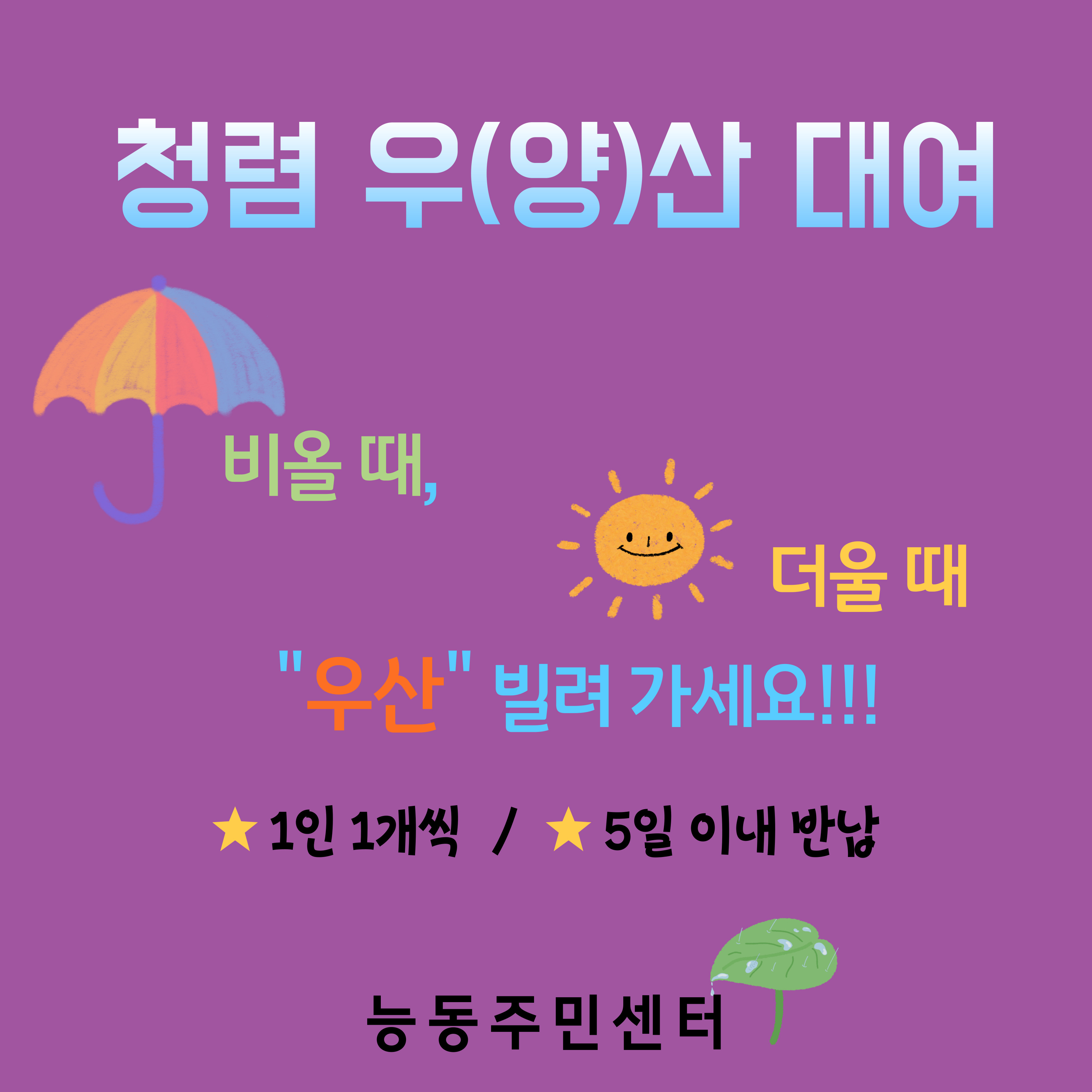 청렴 우양산 대여사업 안내