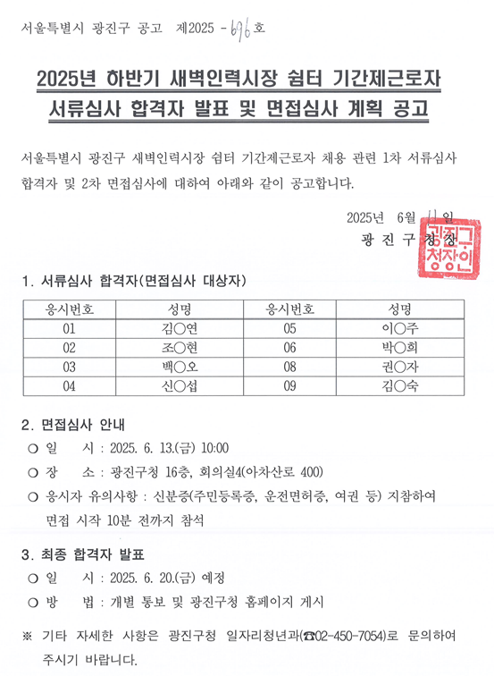 2025년 하반기 새벽인력시장 쉼터 기간제근로자 서류심사 합격자 및 면접심사 계획 공고