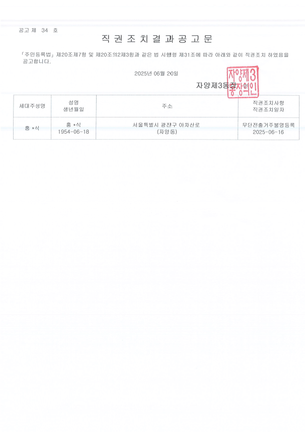 직권조치 공고문