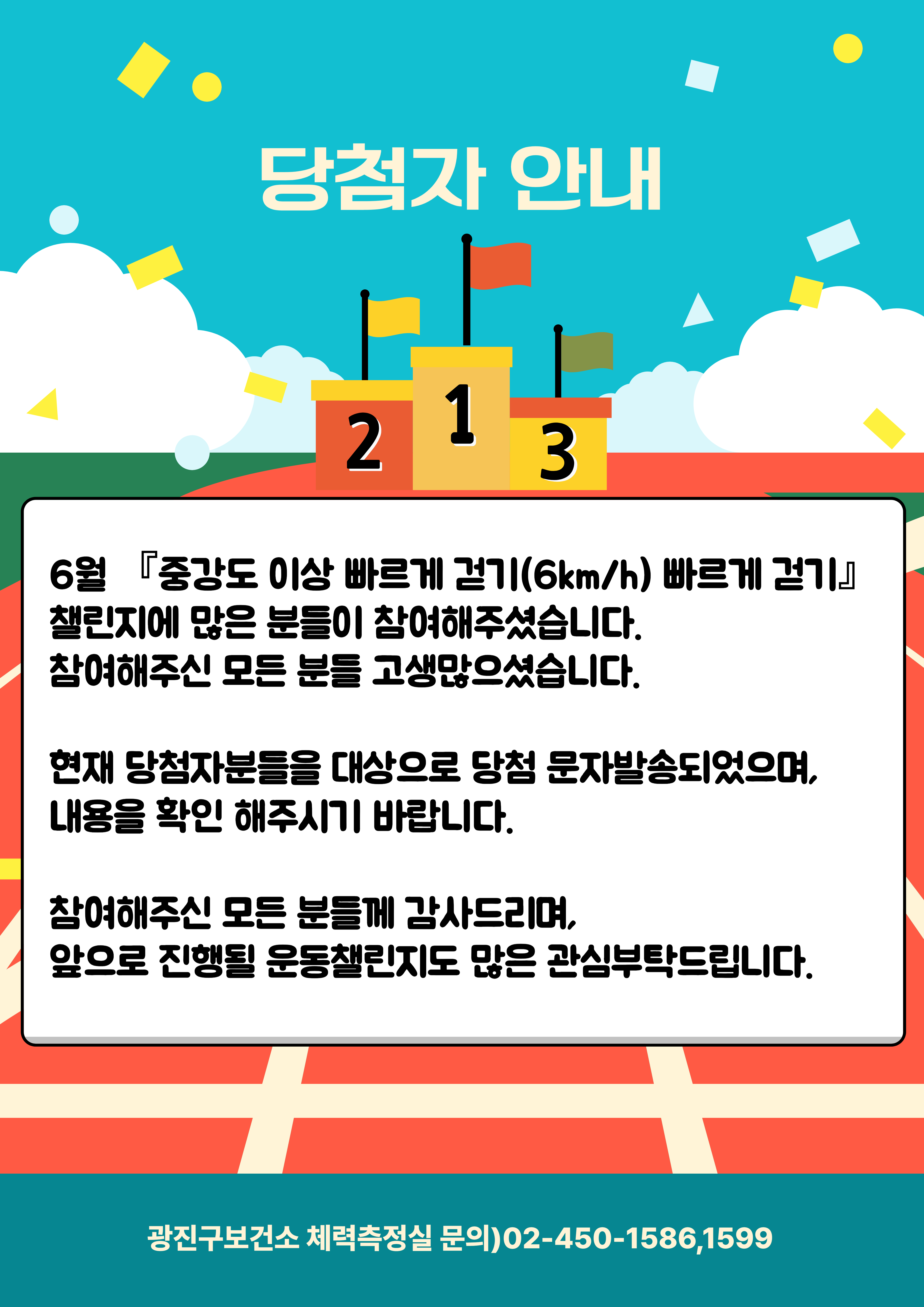 2025년 도전! 중강도 이상 빠르게 걷기(6km/h) 챌린지 당첨자 발표