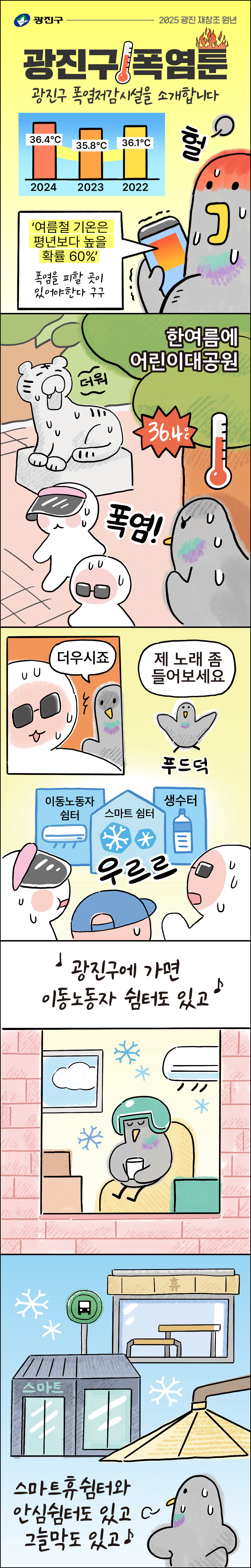 광진구 폭염저감시설을 소개하는 웹툰 첫번째 페이지입니다