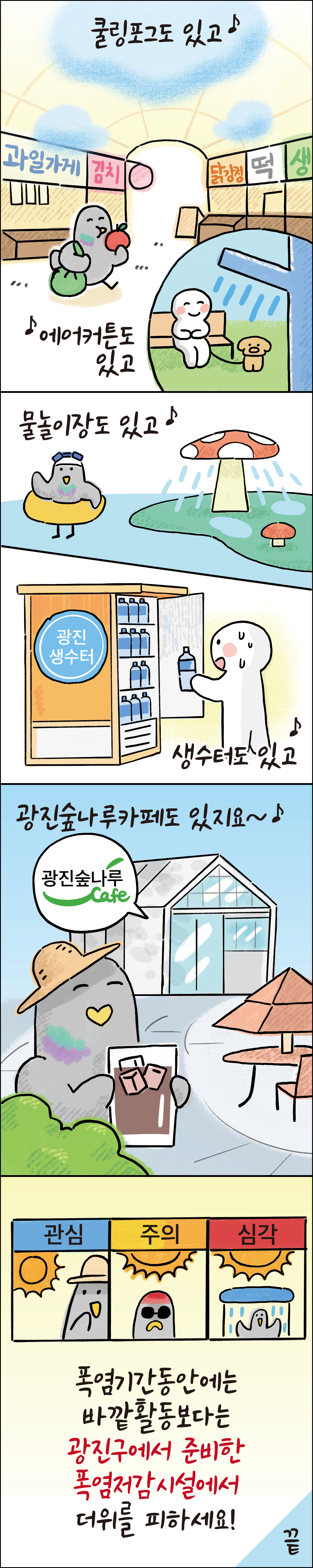 광진구 폭염저감시설을 소개하는 웹툰 두번째 페이지입니다
