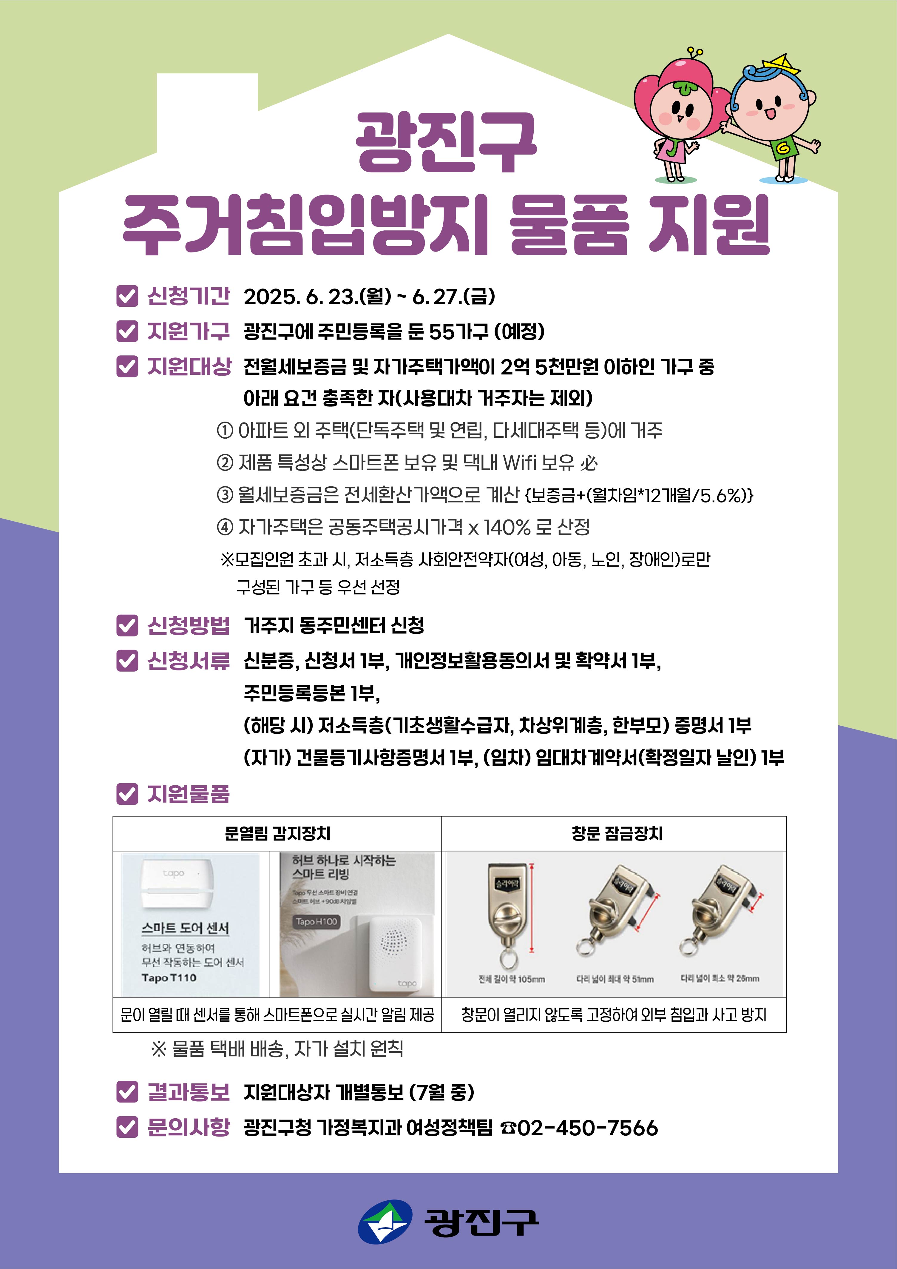 2025년 광진구 주거침입방지물품 지원사업