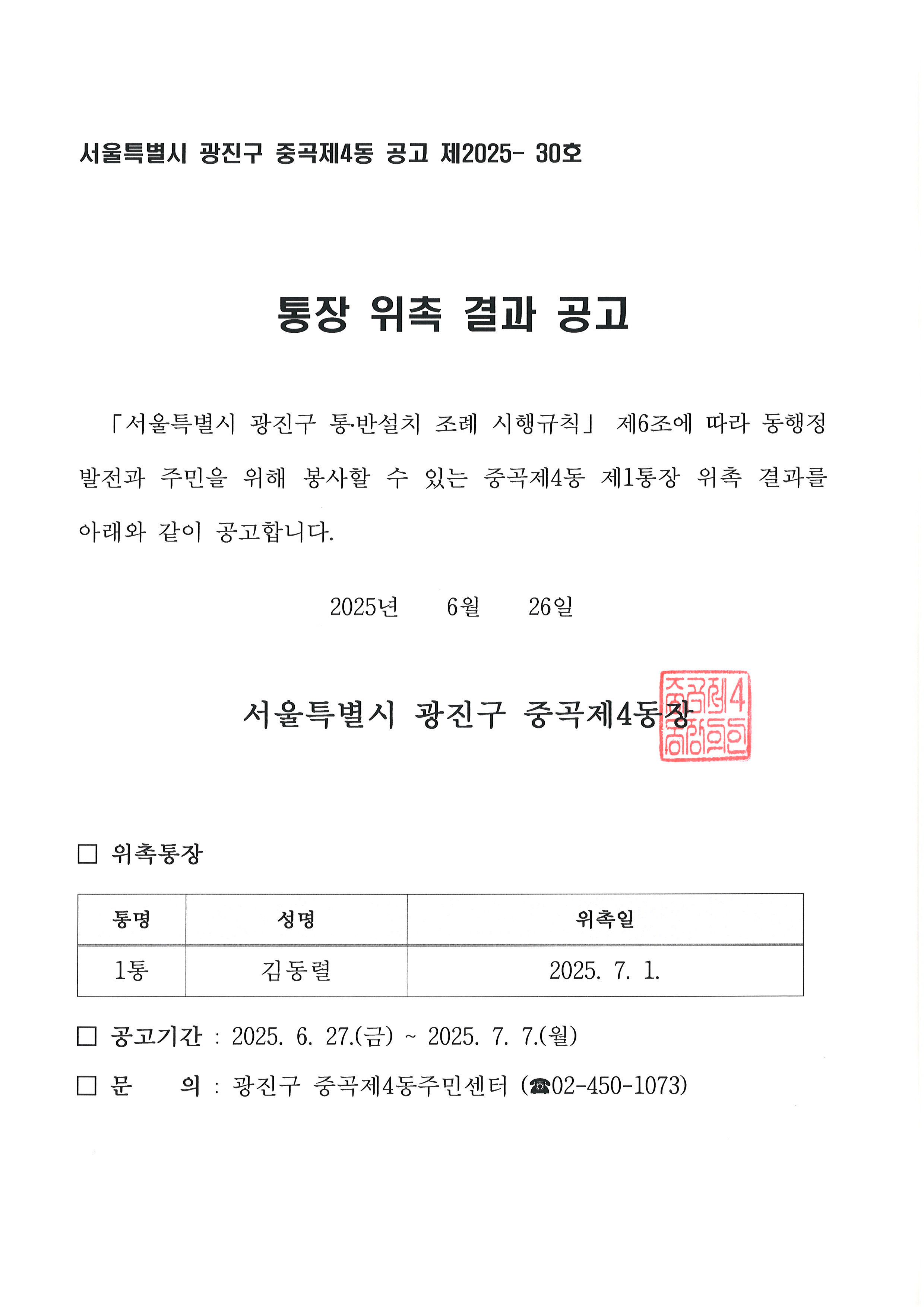 통장 위촉 결과 공고문 1통