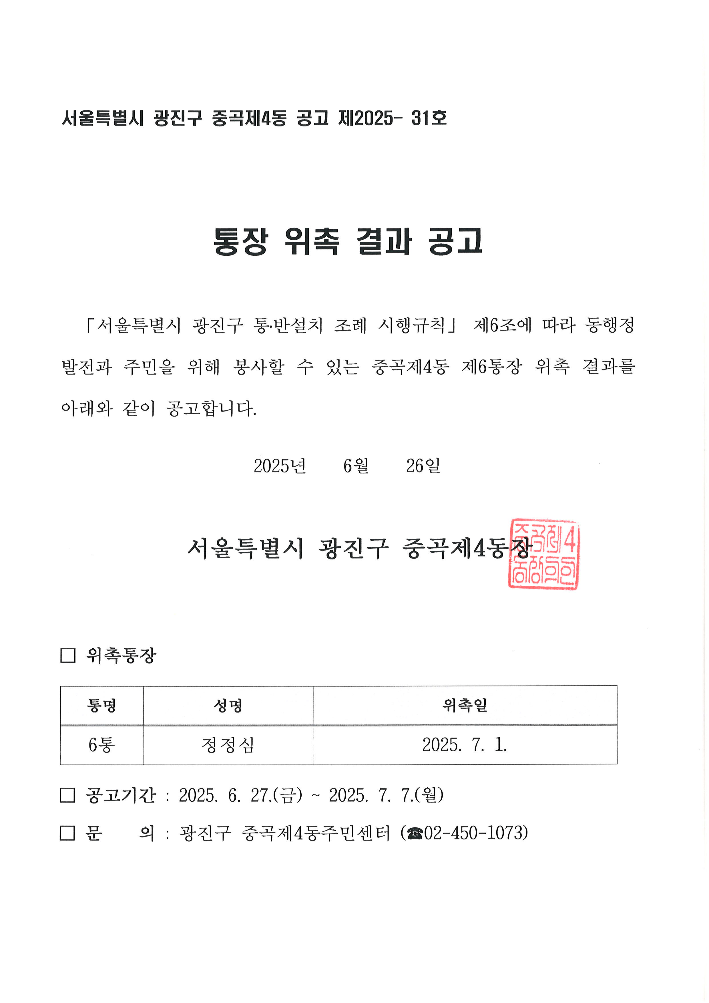 통장 위촉 결과 공고문(6통)