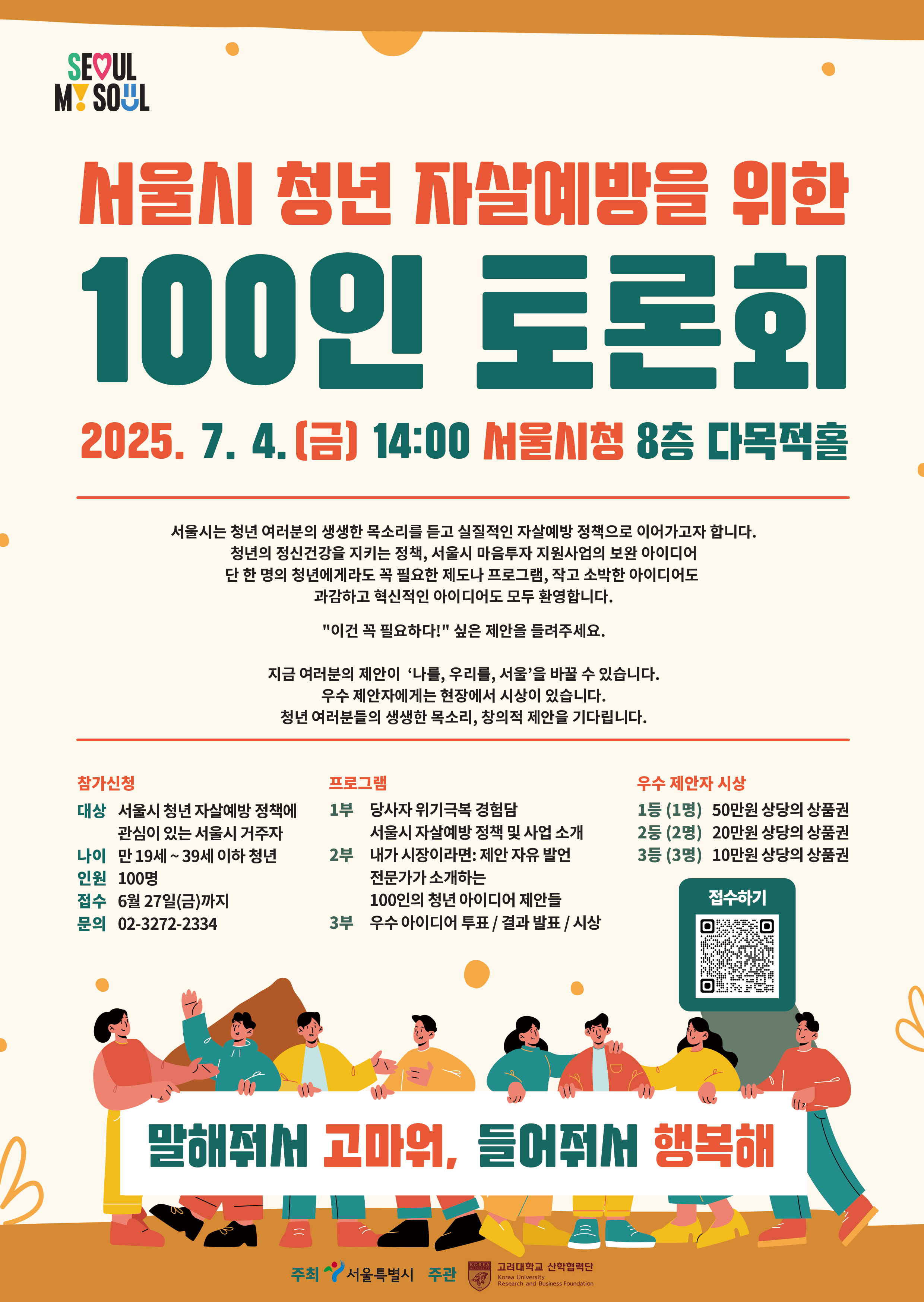 '청년 자살예방을 위한 100인 토론회'