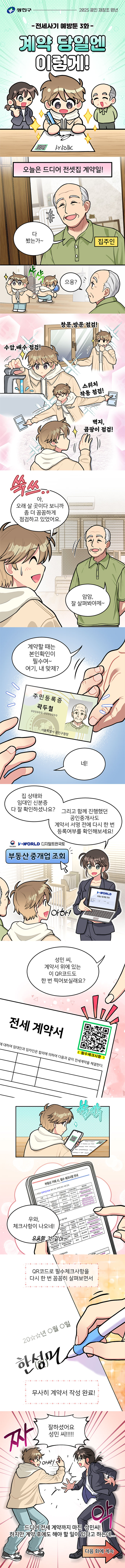 처음 자취를 시작하는 대학생, 주거계약이 처음인 청년들을 위해 계약 절차부터 전세사기 예방법까지! 알기 쉽고 재밌는 웹툰 형식으로 총 5화를 연재합니다. 제 3화 계약 당일엔 이렇게!