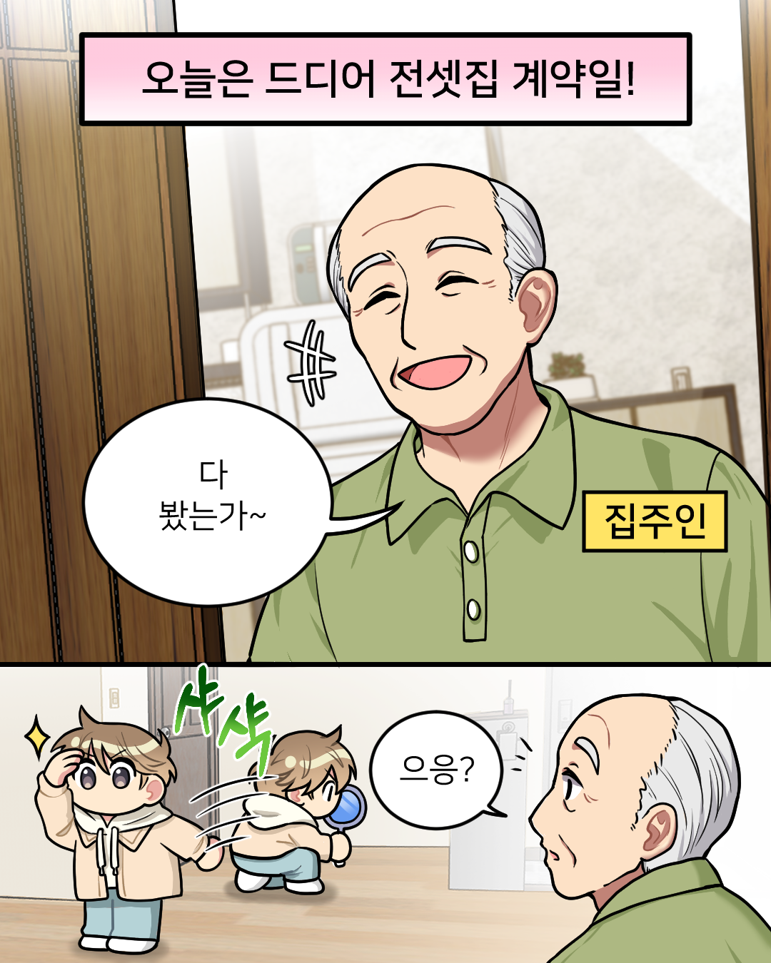 전세사기예방웹툰3화