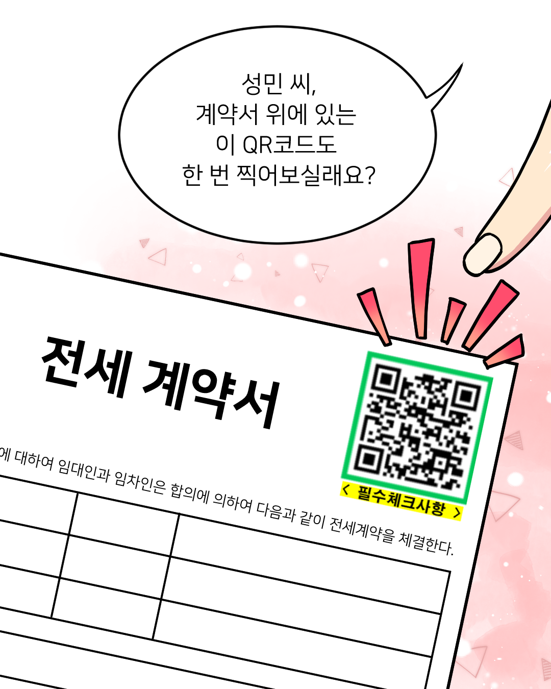 전세사기예방웹툰3화