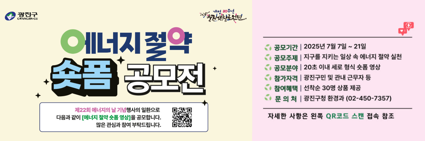 에너지 절약실천 숏폼영상 공모전 안내