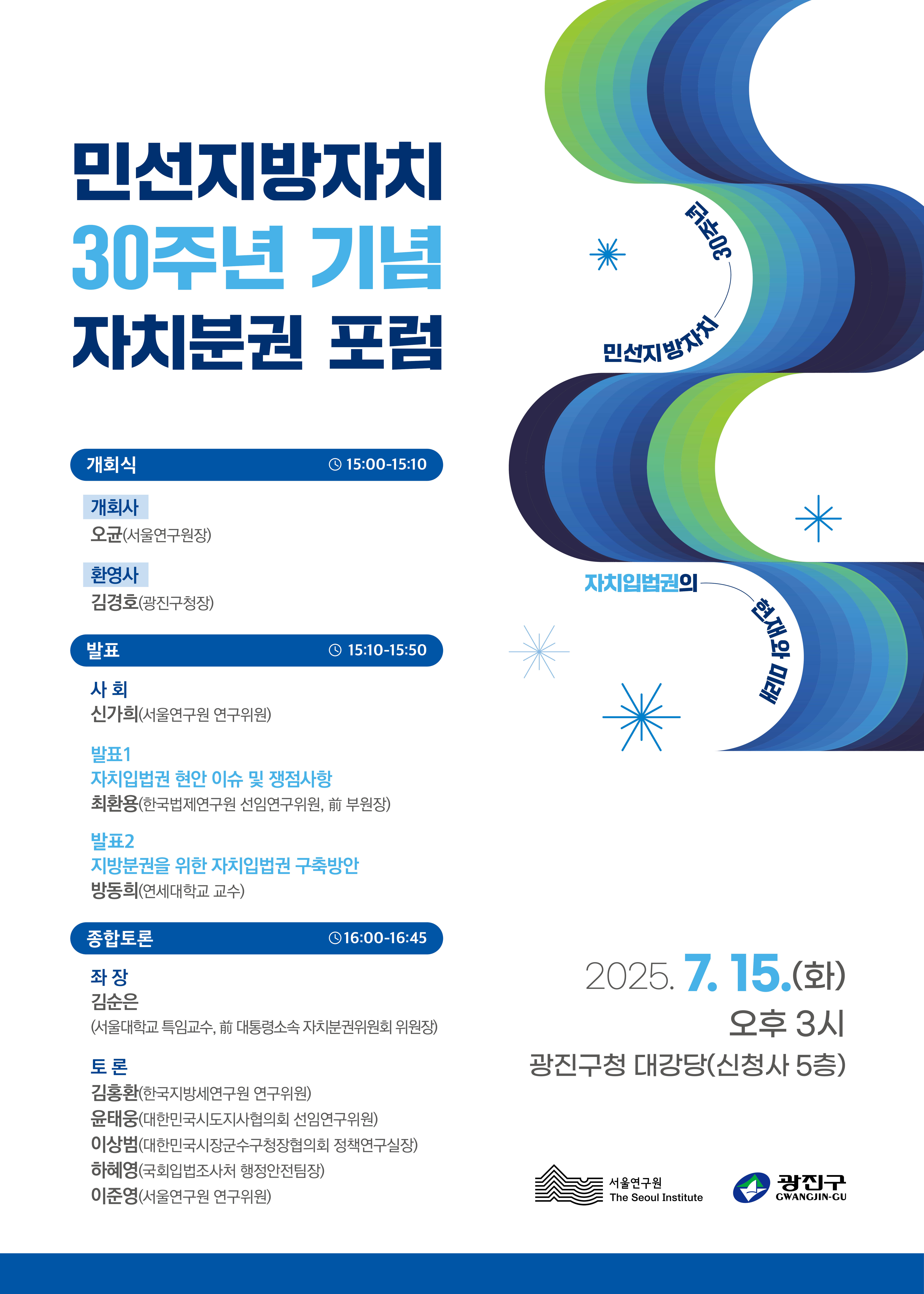 민선지방자치 30주년 기념 자치분권 포럼