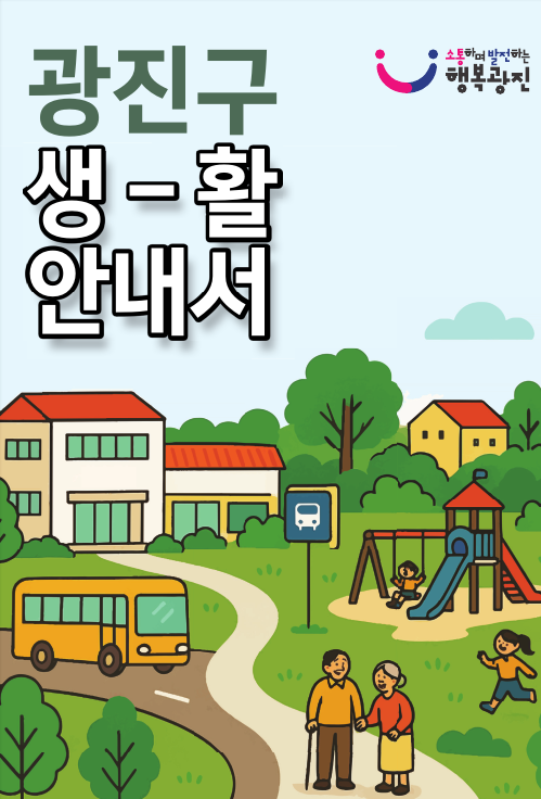 2025년 광진구 생활안내서