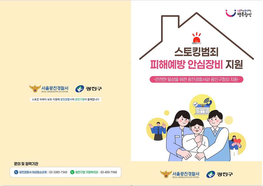 스토킹 피해예방 안심장비