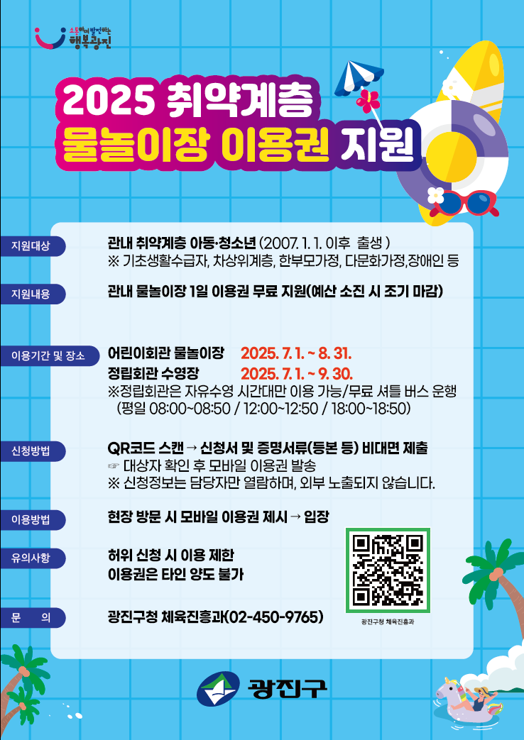 「2025 취약계층 물놀이장 이용권 지원 사업」