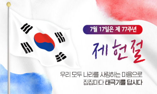 제77주년 제헌절 나라사랑 태극기 달기 운동: 우리 모두 나라를 사랑하는 마음으로 집집마다 태극기를 답시다