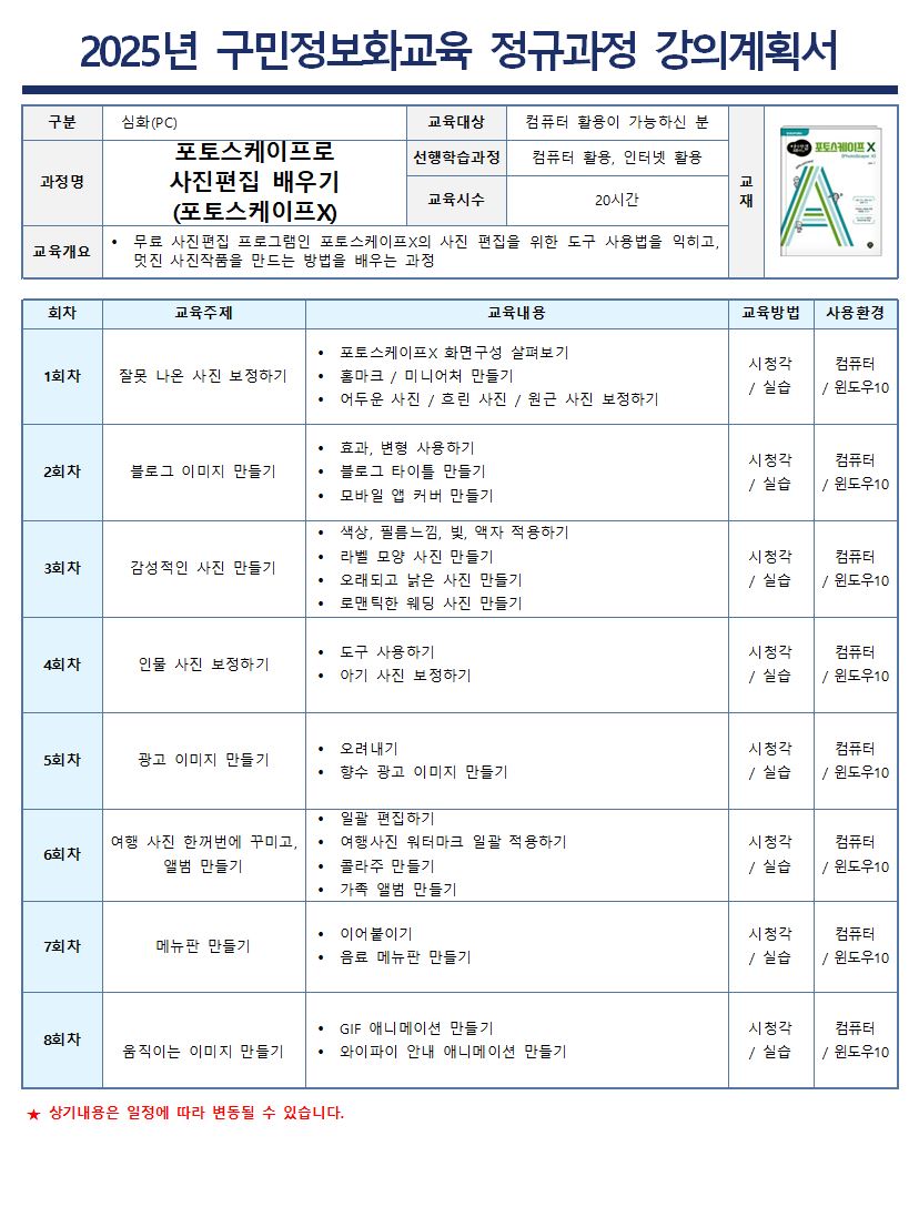 무료 사진편집 프로그램인 포토스케이프X의 사진 편집을 위한 도구 사용법을 익히고, 멋진 사진작품을 만드는 방법을 배우는 과정입니다.