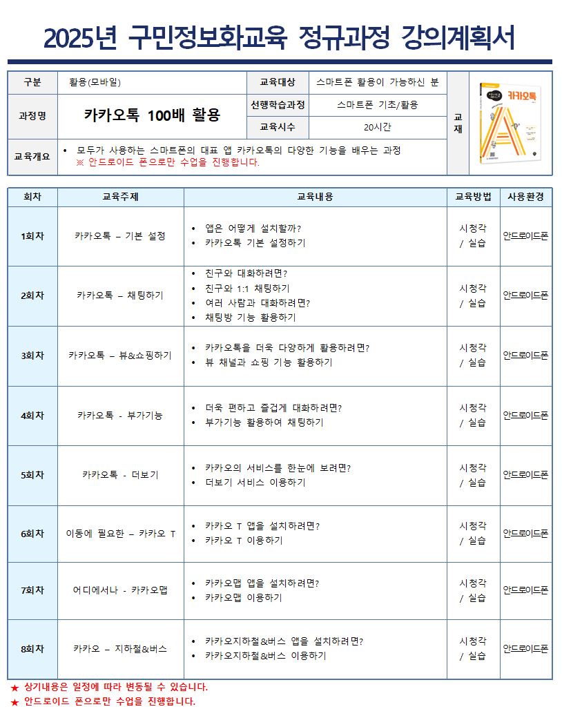 모두가 사용하는 스마트폰의 대표 앱 카카오톡의 다양한 기능을 배우는 과정입니다.