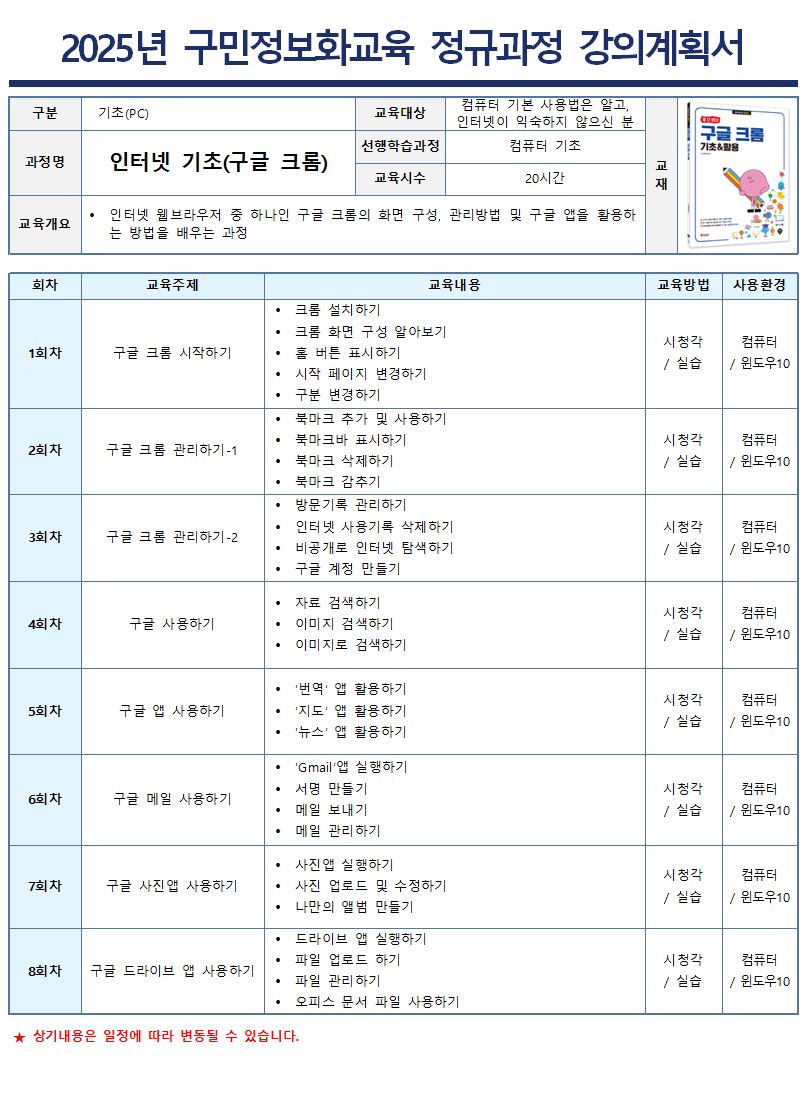 인터넷 웹브라우저 중 하나인 구글 크롬의 화면 구성, 관리방법 및 구글 앱을 활용하는 방법을 배우는 과정입니다.
