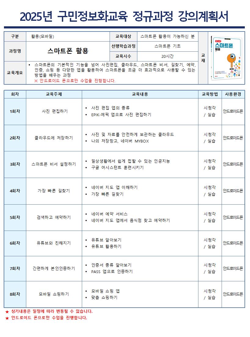 스마트폰의 기본적인 기능을 넘어 사진편집, 클라우드, 스마트폰 비서, 길찾기, 예약, 인증, 쇼핑 등 다양한 앱을 활용하여 스마트폰을 조금 더 효과적으로 사용할 수 있는 방법을 배우는 과정입니다.