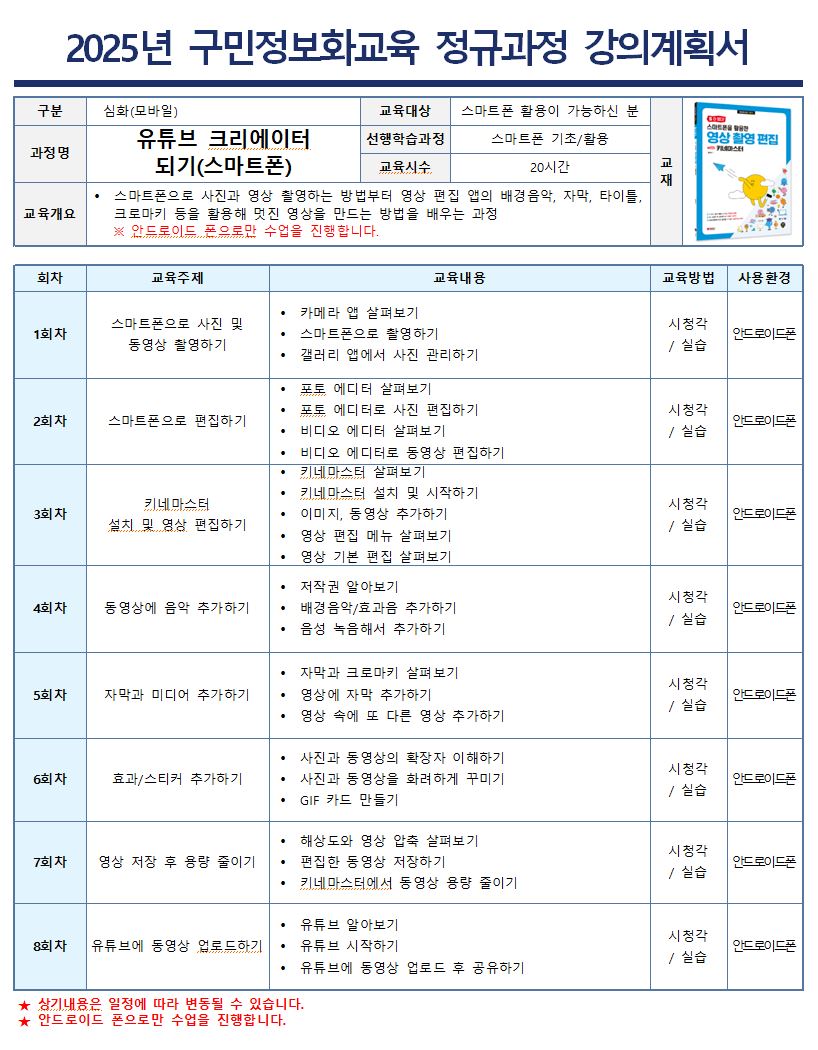 스마트폰으로 사진과 영상 촬영하는 방법부터 영상 편집 앱의 배경음악, 자막, 타이틀, 크로마키 등을 활용해 멋진 영상을 만드는 방법을 배우는 과정입니다.