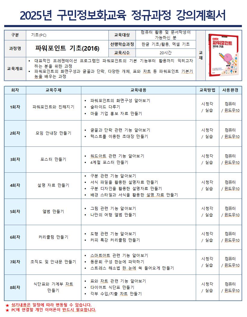 대표적인 프레젠테이션 프로그램인 파워포인트의 기본 기능부터 활용까지 익히고자 하는 분을 위한 과정입니다.