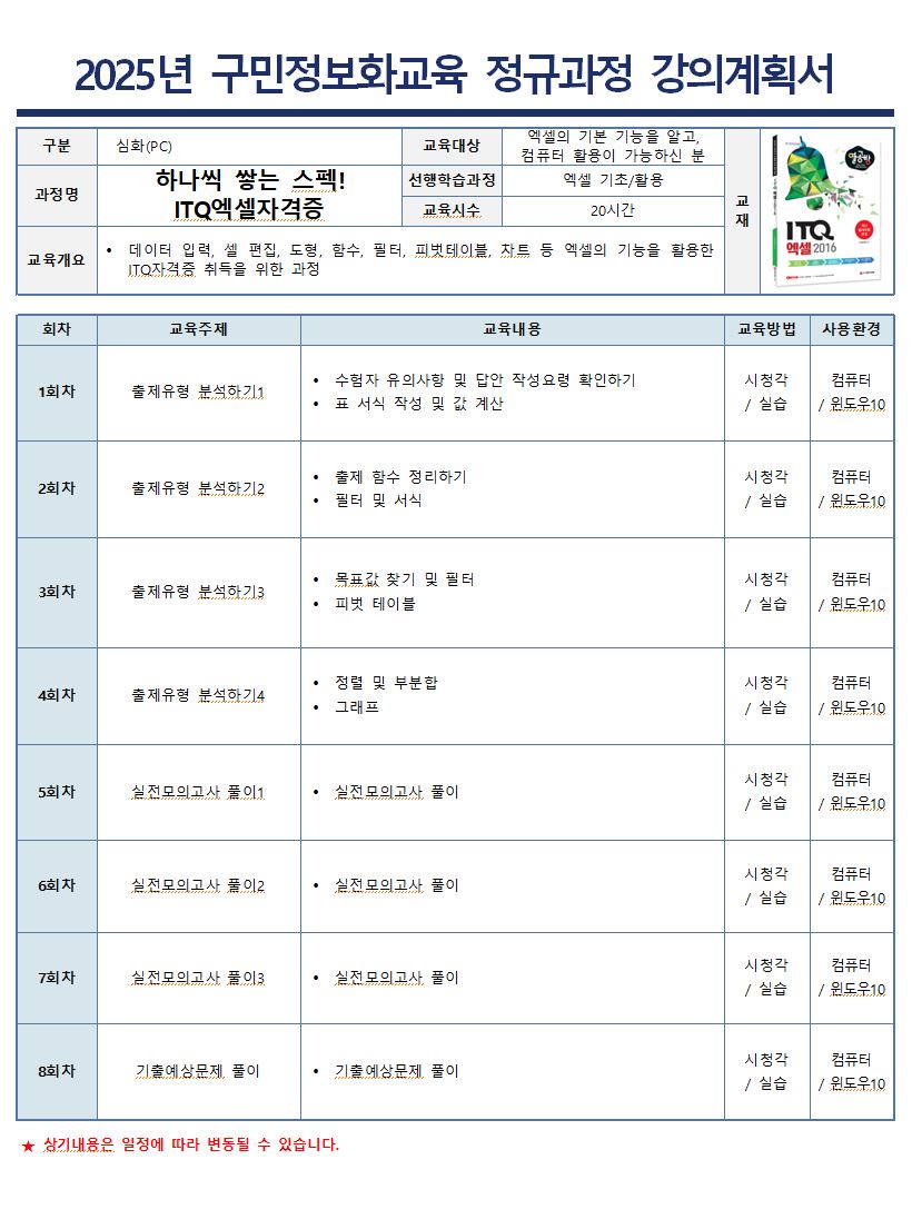 데이터 입력, 셀 편집, 도형, 함수, 필터, 피벗테이블, 차트 등 엑셀의 기능을 활용한 ITQ자격증 취득을 위한 과정입니다.
