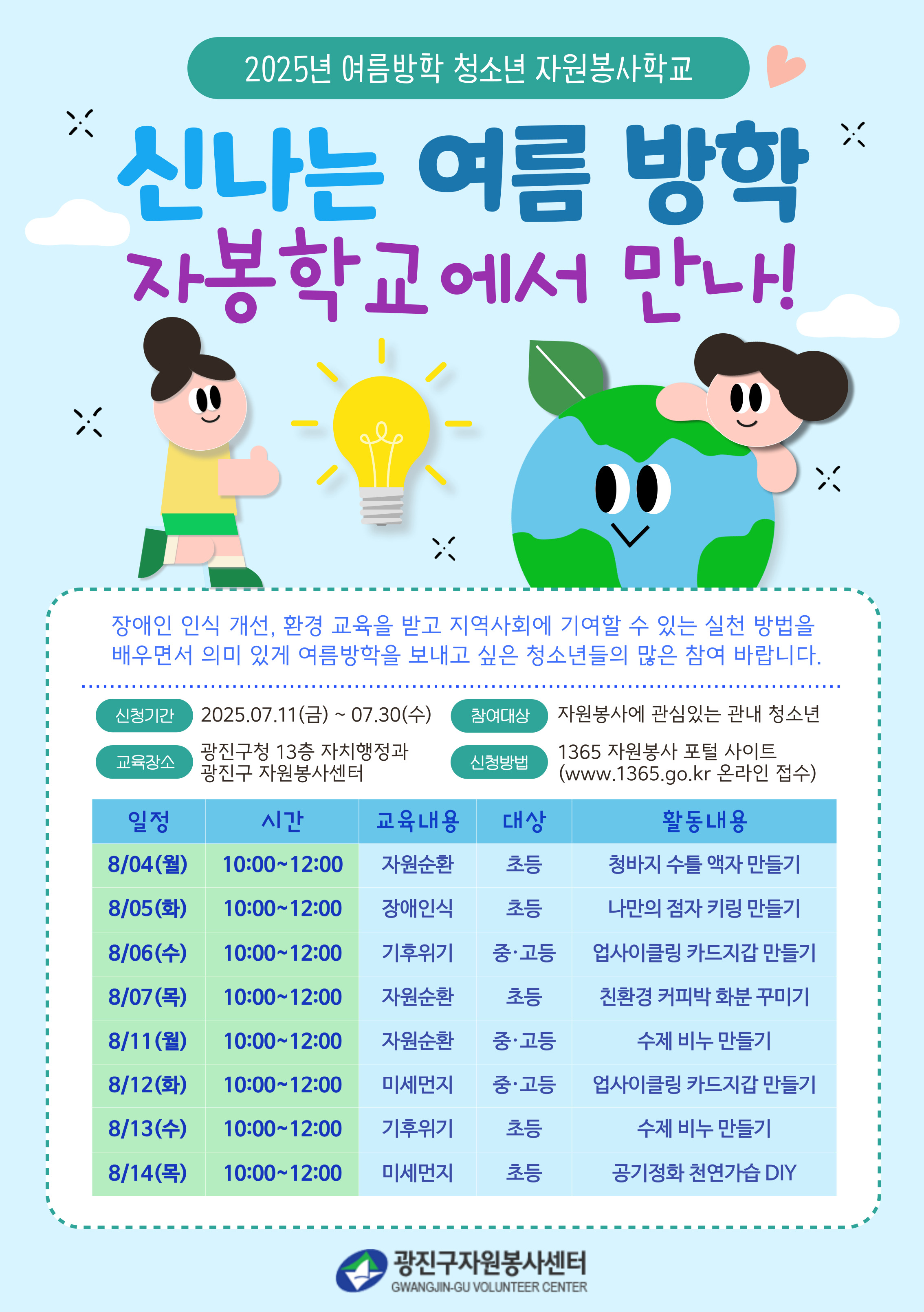 2025년 여름방학 청소년 자원봉사학교 홍보