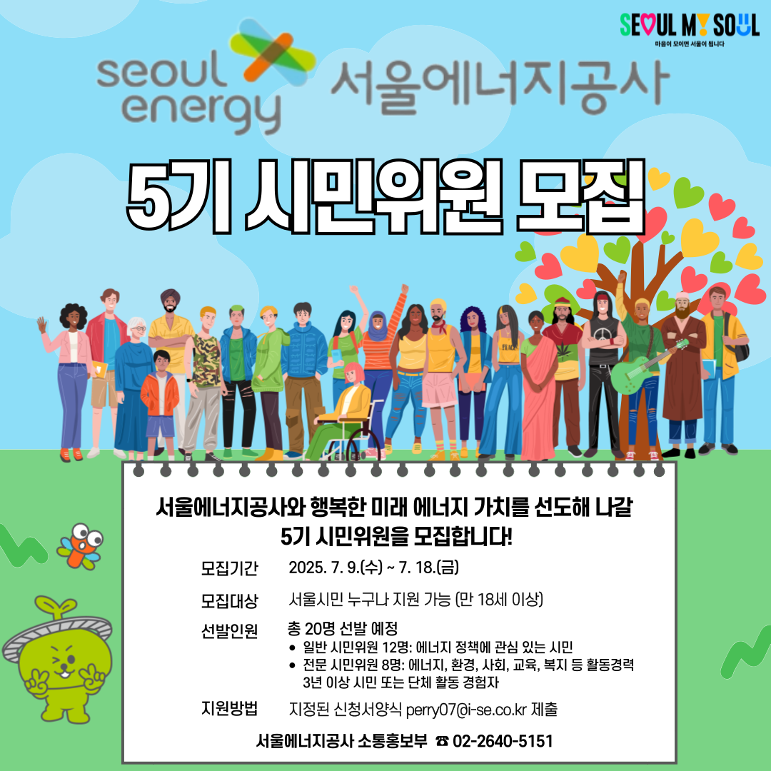 서울에너지공사 제5기 시민위원 모집
