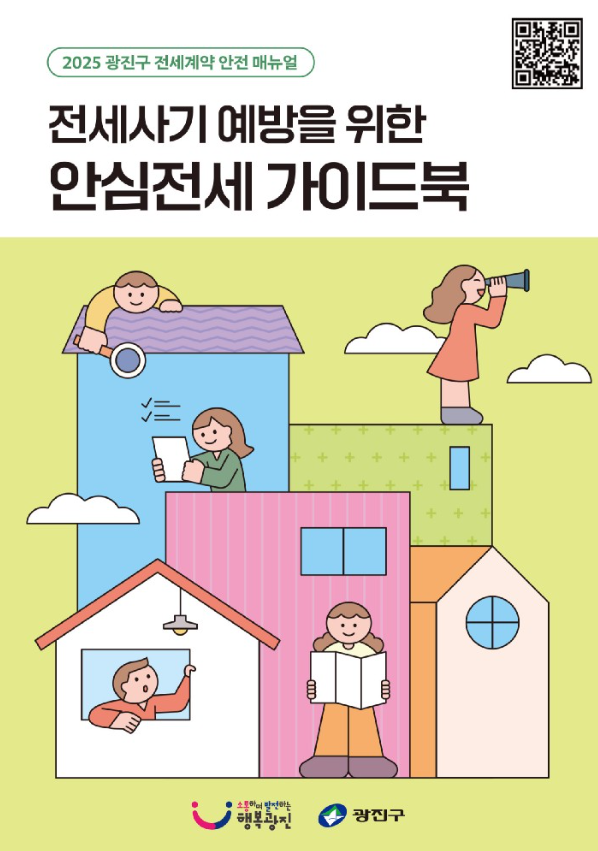 안심전세 가이드북