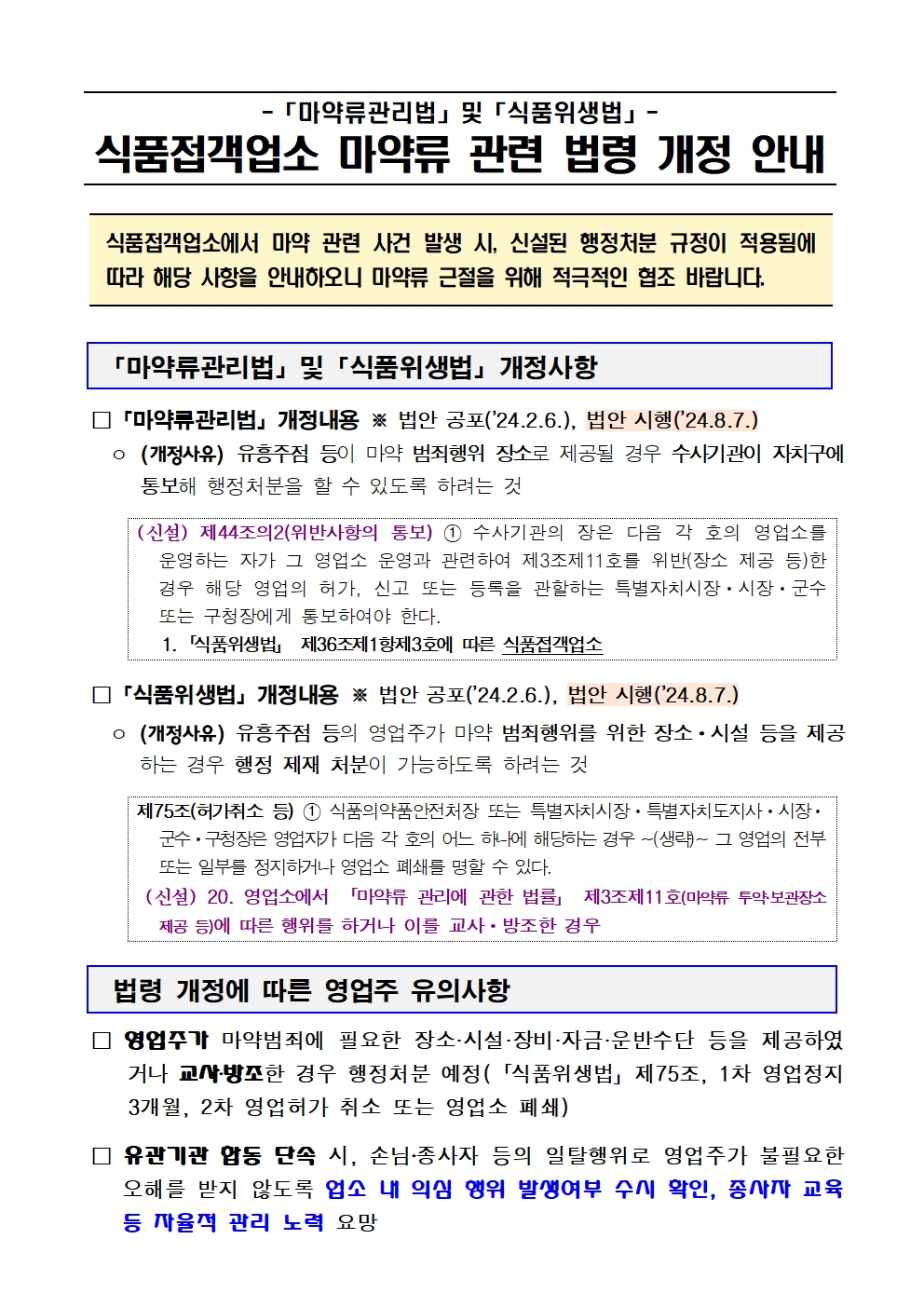 식품접객업소 마약류 관련 법령 개정 안내 (문의: 보건위생과 ☎ 02-450- 1914)
